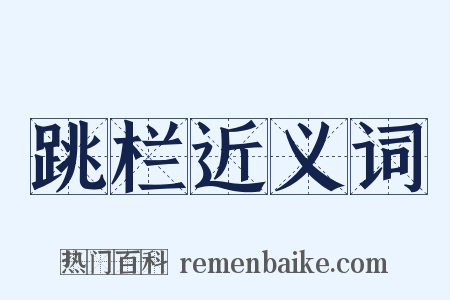 跳栏近义词是什么意思的图片